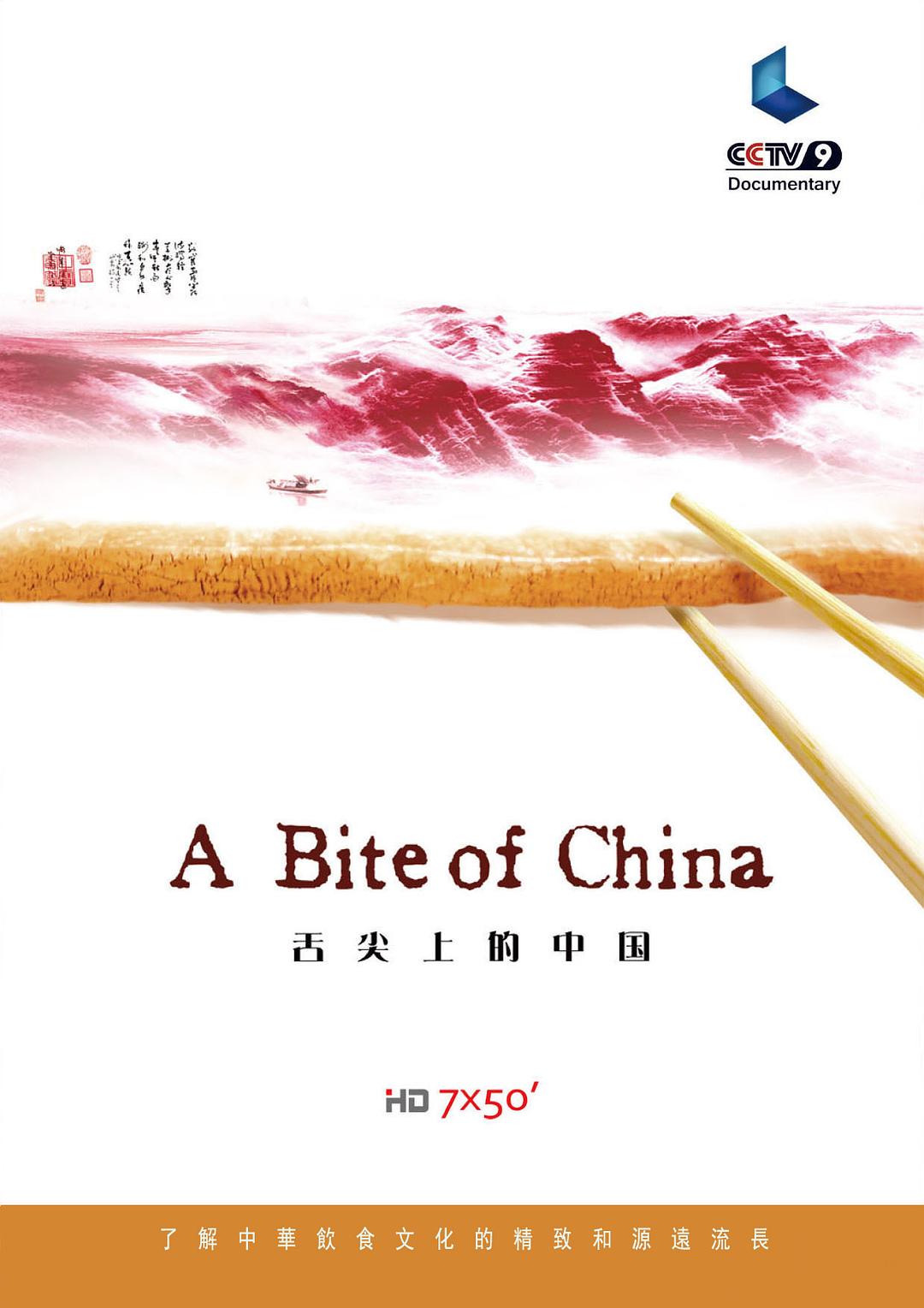 舌尖上的中国海报